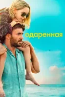 Одарённая смотреть онлайн (2017)